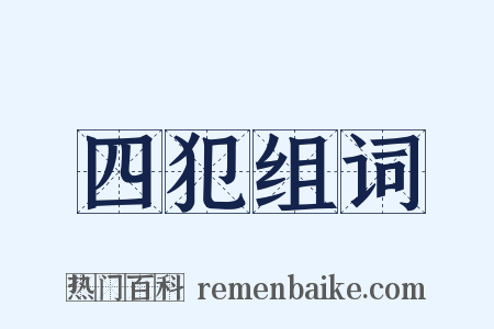 四犯组词是什么意思的图片